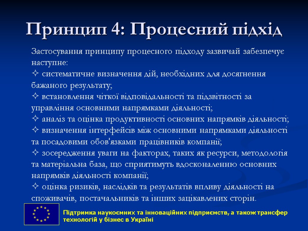 Принцип 4: Процесний підхід 22 Застосування принципу процесного підходу зазвичай забезпечує наступне: систематичне визначення